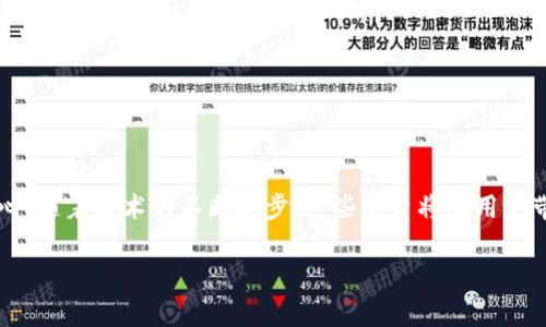 可视区块链展示平台的概念
可视区块链展示平台是指一种将区块链技术以可视化的方式展示给用户的工具或平台。区块链技术可以显著提高数据的透明度、安全性和完整性。然而，很多普通用户并不理解区块链的技术细节。这时，可视化展示变得尤为重要。可视区块链展示平台通过图形和接口，帮助用户更轻松地理解区块链的信息流动和记录方式。

为什么需要可视区块链展示平台
随着区块链在各个行业的深入应用，越来越多的人希望了解这一技术的运作原理和应用场景。同时，区块链本身的信息不可篡改、去中心化等特点，也使得其应用场景的复杂性增加。因此，简化信息的呈现方式，提升用户的理解与体验至关重要。

可视区块链展示平台的主要功能
可视区块链展示平台通常具备以下几个主要功能：
ul
    listrong数据可视化：/strong将区块链上的交易、数据流动等信息以图形、图表等形式呈现，用户可以直观地看到数据是如何在链上流转的。/li
    listrong实时数据更新：/strong提供实时更新的区块链数据，用户能够看到最新的交易信息和状态，了解区块链网络的实时运行情况。/li
    listrong交互性：/strong用户可以通过平台与区块链接口进行交互，如查询交易记录、分析历史数据等。/li
    listrong教育功能：/strong提供有关区块链技术的教育资料，帮助用户更深入地理解区块链的相关概念。/li
/ul

可视区块链展示平台的应用场景
可视区块链展示平台可以在多个行业中找到具体应用，以下是一些典型的例子：
ul
    listrong金融行业：/strong在金融行业，区块链技术被用来记录交易数据。可视化平台能够帮助银行和金融机构实时监控交易，并及时发现可疑活动。/li
    listrong供应链管理：/strong在供应链中，所有交易和货物流动都会被记录在区块链上。可视区块链展示平台可以帮助企业追踪产品，从生产到销售的每一个环节都一目了然。/li
    listrong身份验证：/strong区块链在身份验证方面的应用也越来越广泛。可视化平台可以帮助用户快速验证身份，并保障信息的隐私和安全性。/li
    listrong公益和慈善：/strong在公益项目中，透明性是极其重要的。可视区块链展示平台能够实时显示资金的流动情况，让捐赠者放心。/li
/ul

使用可视区块链展示平台的优势
采用可视区块链展示平台能够带来许多优势，包括：
ul
    listrong增强的数据透明性：/strong通过可视化，用户能够轻松找到所需的信息，增加对系统的信任。/li
    listrong提升用户体验：/strong可视化的界面使得用户更易于上手，降低了学习门槛。/li
    listrong促进决策：/strong直观的数据展示可以帮助管理者做出快速决策，及时调整策略。/li
    listrong推动区块链教育：/strong可视化平台为用户提供了学习和理解区块链的机会，促进普及教育。/li
/ul

如何选择有效的可视区块链展示平台
在选择可视区块链展示平台时，用户需要考虑以下几个因素：
ul
    listrong功能性：/strong平台是否具备必要的可视化功能，如实时数据更新、交互界面等。/li
    listrong用户友好性：/strong平台界面是否直观易用，能否满足不同用户群体的需求。/li
    listrong安全性：/strong平台的数据保护和隐私政策是否符合行业标准，保障用户信息安全。/li
    listrong支持和服务：/strong平台是否提供及时的技术支持和服务，以应对用户的各种需求。/li
/ul

未来发展趋势
随着区块链技术不断发展，可视区块链展示平台也将朝着更智能化、个性化的方向发展。以下是几个可能的发展趋势：
ul
    listrong人工智能的结合：/strong未来，AI技术将与可视区块链展示平台结合，提供智能分析功能，帮助用户更快速地提取有价值的信息。/li
    listrong多样化的可视化形式：/strong平台将探索更多样化的可视化方式，如虚拟现实（VR）和增强现实（AR），使得用户体验更加丰富。/li
    listrong社区驱动的内容：/strong可视区块链展示平台将越来越重视社区的作用，用户可以共同创造和分享内容，提高信息的可信度和丰富性。/li
    listrong生态系统的构建：/strong通过整合不同的区块链平台，形成一个更大的生态系统，促进不同平台之间的互通和合作。/li
/ul

总结
可视区块链展示平台正在成为连接区块链技术与普通用户之间的桥梁。无论是在金融、供应链还是公益领域，透明性和易用性是其发展的核心。随着技术的不断进步，这些平台将为用户带来更大的便利与价值。通过支持教育和提升用户体验，越来越多的人能够认识、理解和利用区块链技术，让这一革命性技术的应用更加普及。

可视区块链展示平台：让复杂的区块链技术变得简单明了