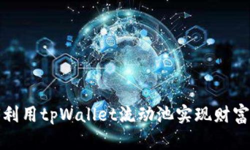 如何利用tpWallet流动池实现财富增值