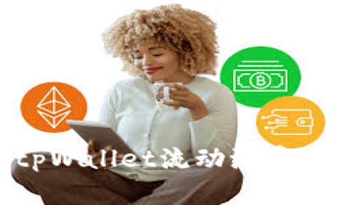 如何利用tpWallet流动池实现财富增值