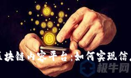 探索阿里巴巴的区块链内容平台：如何实现信息透明与价值共享