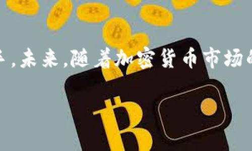   使用tpWallet查代币，轻松管理您的加密资产 / 

 guanjianci tpWallet, 查代币, 加密资产, 数字货币 /guanjianci 

什么是tpWallet？

在如今加密货币逐渐走入大众视野的时代，数字资产管理显得尤为重要。tpWallet就是在这种背景下诞生的一款加密资产钱包。它不仅简单易用，还支持众多代币，使用户能方便地管理和查询自己的数字资产。无论您是新手还是专业投资者，tpWallet都能为您提供所需的工具与资源。

tpWallet的特点

tpWallet具备多重优势，使其在市场中脱颖而出。首先，它具有用户友好的界面，使用者可以快速上手。其次，tpWallet支持的代币种类繁多，覆盖了许多主流数字货币。此外，安全性是tpWallet的一大亮点。它采用了先进的加密技术，用户的私钥和资产都能得到严格保护。

如何使用tpWallet查代币

使用tpWallet来查代币非常简单。首先，您需要下载并安装tpWallet应用。安装完成后，您可以创建一个新钱包或恢复已有钱包。如果您是首次使用，建议按步骤创建新钱包，并记住安全短语。接下来，您就可以添加和管理代币了。

查找代币的步骤

1. 打开tpWallet应用，并登录到您的钱包。br /2. 进入“代币管理”选项。在这里，您将看到所有已添加的代币。br /3. 如果您需要查找特定代币，可以使用搜索功能，在搜索框中输入代币名称或合约地址。br /4. 一旦找到了目标代币，点击进入即可查看详细信息，比如余额、交易历史等。

tpWallet支持的代币种类

tpWallet支持的代币覆盖了多个区块链平台，包括以太坊（ERC20）、波场（TRC20）、币安链（BEP20）等。无论您手上持有的是哪种代币，都可以便捷地在tpWallet中进行管理。这为用户提供了极大的便利，同时也增强了不同用户的使用体验。

代币查询后的管理技巧

在查到代币后，管理同样是重中之重。您可以根据个人的投资策略定期检查代币的表现，适时做出调整。比如，若某种代币的价格上涨，您可以考虑赎回一部分，以实现盈利。此外，了解市场趋势也是管理数字资产的重要环节。使用tpWallet的行情查询功能，可以实时了解代币的市场表现，为您提供决策依据。

tpWallet的安全性保障

在数字货币的世界里，安全性始终是用户最为关心的话题。tpWallet为用户提供了多重安全保障，包括PIN码保护、指纹识别等。重要的是，用户的私钥完全存储在本地设备上，从而减少了被黑客攻击的风险。请务必定期备份您的钱包信息，以保障数字资产的安全。

用户反馈：tpWallet的真实体验

许多用户对tpWallet给予了高度评价，他们通常提到其便捷的使用体验和强大的功能。新手用户表示，经过简单的学习和操作，他们迅速掌握了钱包的使用方法。而经验丰富的投资者则表示，tpWallet的多种功能让他们更好地管理自己的资产，有效提升了投资效率。一位用户提到：“使用tpWallet，让我能够一目了然地了解我的资产，随时根据市场变化做出反应。”

总结

tpWallet作为一款优秀的加密资产管理工具，通过简单的查代币流程和强大的功能，更好地服务了各类用户。从新手到老手，tpWallet无疑是一个提升投资体验的好帮手。未来，随着加密货币市场的不断变化，tpWallet也将继续更新与完善，努力为用户提供更加安全和便捷的服务。无论您是哪个阶段的投资者，选择tpWallet都能帮助您更好地管理您的数字资产。 

最后，无论在何种情况下，确保安全是最重要的一点。请妥善保管您的钱包信息与安全短语，切忌与他人分享。祝您在加密资产的投资之旅中一路顺风，获取丰厚的回报！