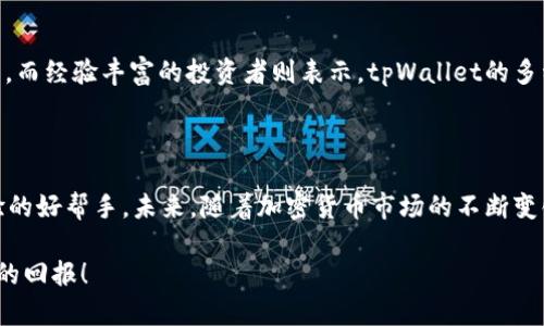   使用tpWallet查代币，轻松管理您的加密资产 / 

 guanjianci tpWallet, 查代币, 加密资产, 数字货币 /guanjianci 

什么是tpWallet？

在如今加密货币逐渐走入大众视野的时代，数字资产管理显得尤为重要。tpWallet就是在这种背景下诞生的一款加密资产钱包。它不仅简单易用，还支持众多代币，使用户能方便地管理和查询自己的数字资产。无论您是新手还是专业投资者，tpWallet都能为您提供所需的工具与资源。

tpWallet的特点

tpWallet具备多重优势，使其在市场中脱颖而出。首先，它具有用户友好的界面，使用者可以快速上手。其次，tpWallet支持的代币种类繁多，覆盖了许多主流数字货币。此外，安全性是tpWallet的一大亮点。它采用了先进的加密技术，用户的私钥和资产都能得到严格保护。

如何使用tpWallet查代币

使用tpWallet来查代币非常简单。首先，您需要下载并安装tpWallet应用。安装完成后，您可以创建一个新钱包或恢复已有钱包。如果您是首次使用，建议按步骤创建新钱包，并记住安全短语。接下来，您就可以添加和管理代币了。

查找代币的步骤

1. 打开tpWallet应用，并登录到您的钱包。br /2. 进入“代币管理”选项。在这里，您将看到所有已添加的代币。br /3. 如果您需要查找特定代币，可以使用搜索功能，在搜索框中输入代币名称或合约地址。br /4. 一旦找到了目标代币，点击进入即可查看详细信息，比如余额、交易历史等。

tpWallet支持的代币种类

tpWallet支持的代币覆盖了多个区块链平台，包括以太坊（ERC20）、波场（TRC20）、币安链（BEP20）等。无论您手上持有的是哪种代币，都可以便捷地在tpWallet中进行管理。这为用户提供了极大的便利，同时也增强了不同用户的使用体验。

代币查询后的管理技巧

在查到代币后，管理同样是重中之重。您可以根据个人的投资策略定期检查代币的表现，适时做出调整。比如，若某种代币的价格上涨，您可以考虑赎回一部分，以实现盈利。此外，了解市场趋势也是管理数字资产的重要环节。使用tpWallet的行情查询功能，可以实时了解代币的市场表现，为您提供决策依据。

tpWallet的安全性保障

在数字货币的世界里，安全性始终是用户最为关心的话题。tpWallet为用户提供了多重安全保障，包括PIN码保护、指纹识别等。重要的是，用户的私钥完全存储在本地设备上，从而减少了被黑客攻击的风险。请务必定期备份您的钱包信息，以保障数字资产的安全。

用户反馈：tpWallet的真实体验

许多用户对tpWallet给予了高度评价，他们通常提到其便捷的使用体验和强大的功能。新手用户表示，经过简单的学习和操作，他们迅速掌握了钱包的使用方法。而经验丰富的投资者则表示，tpWallet的多种功能让他们更好地管理自己的资产，有效提升了投资效率。一位用户提到：“使用tpWallet，让我能够一目了然地了解我的资产，随时根据市场变化做出反应。”

总结

tpWallet作为一款优秀的加密资产管理工具，通过简单的查代币流程和强大的功能，更好地服务了各类用户。从新手到老手，tpWallet无疑是一个提升投资体验的好帮手。未来，随着加密货币市场的不断变化，tpWallet也将继续更新与完善，努力为用户提供更加安全和便捷的服务。无论您是哪个阶段的投资者，选择tpWallet都能帮助您更好地管理您的数字资产。 

最后，无论在何种情况下，确保安全是最重要的一点。请妥善保管您的钱包信息与安全短语，切忌与他人分享。祝您在加密资产的投资之旅中一路顺风，获取丰厚的回报！