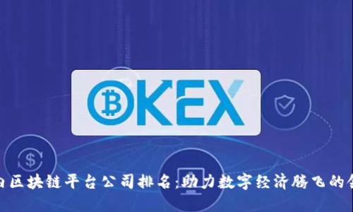 : 国内区块链平台公司排名：助力数字经济腾飞的领军者