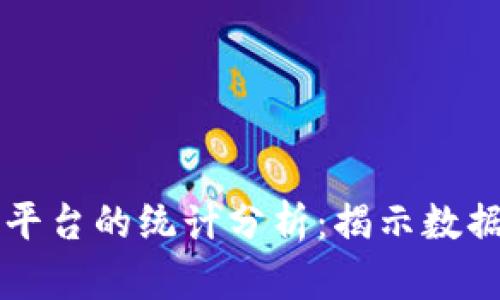 深入探讨区块链平台的统计分析：揭示数据驱动决策的潜力