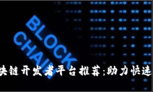 2023年最佳区块链开发者平台推荐：助力快速构建区块链应用