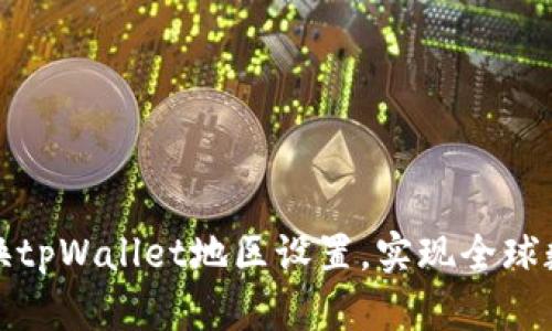 如何轻松切换tpWallet地区设置，实现全球数字资产管理