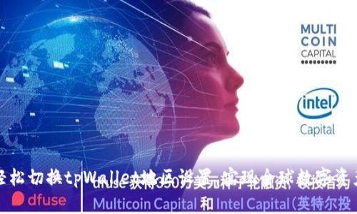 如何轻松切换tpWallet地区设置，实现全球数字资产管理