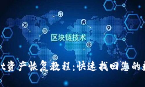 tpWallet资产恢复教程：快速找回您的数字资产