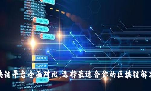 各区块链平台全面对比：选择最适合你的区块链解决方案