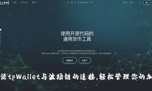 如何激活tpWallet与波场链的连接，轻松管理你的加密资产