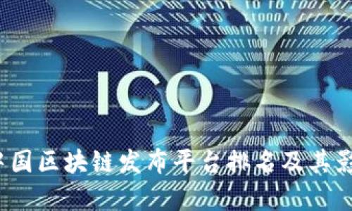 2023年中国区块链发布平台排名及其影响力分析