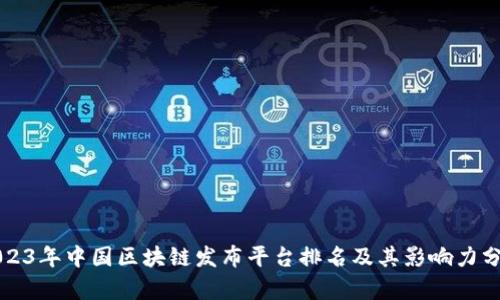 2023年中国区块链发布平台排名及其影响力分析