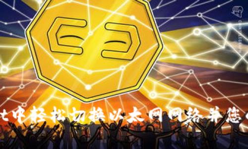 如何在tpWallet中轻松切换以太网网络并您的数字资产管理