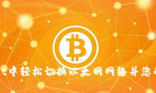 如何在tpWallet中轻松切换以太网网络并您的数字资产管理