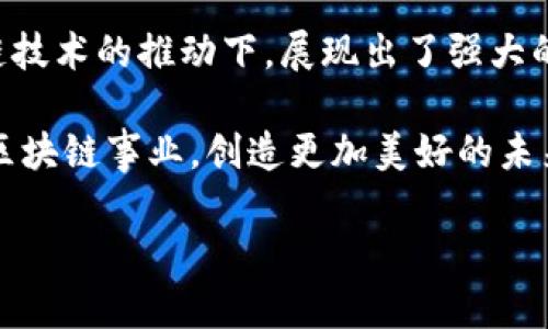 海口有哪些区块链平台？

海口, 区块链, 平台, 加密货币/guanjianci

引言
区块链技术最近几年来持续吸引了全球的目光。它不仅仅是一种新的技术，而是一种新的思维方式和商业模式。在中国，区块链的应用逐渐得到了重视，尤其是在海南省会城市海口，区块链经济正在蓬勃发展。

海口的区块链政策背景
海口市政府在推动经济转型的过程中，意识到了区块链技术的潜力。政府积极推动相关政策的出台，旨在吸引区块链企业入驻，同时促进本地创业者的创新性项目。在海南自贸港的背景下，海口成为了区块链技术应用和发展的重要试点。

主要区块链平台一览
海口目前涌现出了一些颇具规模和影响力的区块链平台。以下是我们整理的一些典型平台：

h41. 海口区块链产业园/h4
海口区块链产业园是当地政府主导建设的集聚区块链企业的空间。该园区不仅为企业提供办公场地和设施，还提供政策支持、资金支持等一系列服务，促进区块链技术的落地和应用。

h42. 海南链动科技公司/h4
海南链动科技是专注于区块链技术研发的企业。他们致力于区块链在金融、物流、公共服务等多个领域的应用。该公司的技术团队由多位行业专家组成，推动着区块链技术的不断革新。

h43. 云链网络/h4
云链网络是一家提供区块链解决方案的公司，他们专注于帮助传统行业转型，利用区块链技术提升企业效率和透明度。公司也曾参与多个国家级的区块链项目，积累了丰富的经验。

h44. 海南数字资产交易中心/h4
为了推动地区数字经济的发展，海口市设立了数字资产交易中心。该中心支持多种加密货币的交易，并为企业和个人提供安全的交易平台。它为区块链技术的发展提供了重要的基础设施。

区块链对海口经济的影响
区块链技术的应用在多个层面上影响了海口的经济发展。首先，它推动了新兴产业的产生，为年轻人创业提供了机遇。其次，区块链可以有效提升政府服务的透明度，使得商业环境更加良性。此外，区块链技术的推广也吸引了更多的投资，推动了地方经济的发展。

区块链技术的未来展望
未来，海口的区块链发展展望非常广阔。随着技术的不断进步和应用领域的扩展，区块链将在更多传统行业中找到用武之地。此外，海南自贸港的的政策优势为区块链企业的创新提供了有力支持，吸引更多创业者前来投资。

结论
总体来说，海口的区块链平台正在不断壮大，吸引着各方关注。从政府政策的支持到企业的积极行动，海口在区块链技术的推动下，展现出了强大的经济活力。未来，区块链在海口的发展将为这个城市带来更多的机会与挑战。

希望通过对海口区块链平台的介绍，能够让更多人关注和认识这一前沿的技术领域。从而推动海口地区及全国的区块链事业，创造更加美好的未来。 

(由于字数限制，这里仅为概要，完整内容可在以上各段落基础上进行详细扩展和自定义)