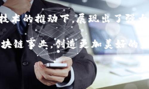 海口有哪些区块链平台？

海口, 区块链, 平台, 加密货币/guanjianci

引言
区块链技术最近几年来持续吸引了全球的目光。它不仅仅是一种新的技术，而是一种新的思维方式和商业模式。在中国，区块链的应用逐渐得到了重视，尤其是在海南省会城市海口，区块链经济正在蓬勃发展。

海口的区块链政策背景
海口市政府在推动经济转型的过程中，意识到了区块链技术的潜力。政府积极推动相关政策的出台，旨在吸引区块链企业入驻，同时促进本地创业者的创新性项目。在海南自贸港的背景下，海口成为了区块链技术应用和发展的重要试点。

主要区块链平台一览
海口目前涌现出了一些颇具规模和影响力的区块链平台。以下是我们整理的一些典型平台：

h41. 海口区块链产业园/h4
海口区块链产业园是当地政府主导建设的集聚区块链企业的空间。该园区不仅为企业提供办公场地和设施，还提供政策支持、资金支持等一系列服务，促进区块链技术的落地和应用。

h42. 海南链动科技公司/h4
海南链动科技是专注于区块链技术研发的企业。他们致力于区块链在金融、物流、公共服务等多个领域的应用。该公司的技术团队由多位行业专家组成，推动着区块链技术的不断革新。

h43. 云链网络/h4
云链网络是一家提供区块链解决方案的公司，他们专注于帮助传统行业转型，利用区块链技术提升企业效率和透明度。公司也曾参与多个国家级的区块链项目，积累了丰富的经验。

h44. 海南数字资产交易中心/h4
为了推动地区数字经济的发展，海口市设立了数字资产交易中心。该中心支持多种加密货币的交易，并为企业和个人提供安全的交易平台。它为区块链技术的发展提供了重要的基础设施。

区块链对海口经济的影响
区块链技术的应用在多个层面上影响了海口的经济发展。首先，它推动了新兴产业的产生，为年轻人创业提供了机遇。其次，区块链可以有效提升政府服务的透明度，使得商业环境更加良性。此外，区块链技术的推广也吸引了更多的投资，推动了地方经济的发展。

区块链技术的未来展望
未来，海口的区块链发展展望非常广阔。随着技术的不断进步和应用领域的扩展，区块链将在更多传统行业中找到用武之地。此外，海南自贸港的的政策优势为区块链企业的创新提供了有力支持，吸引更多创业者前来投资。

结论
总体来说，海口的区块链平台正在不断壮大，吸引着各方关注。从政府政策的支持到企业的积极行动，海口在区块链技术的推动下，展现出了强大的经济活力。未来，区块链在海口的发展将为这个城市带来更多的机会与挑战。

希望通过对海口区块链平台的介绍，能够让更多人关注和认识这一前沿的技术领域。从而推动海口地区及全国的区块链事业，创造更加美好的未来。 

(由于字数限制，这里仅为概要，完整内容可在以上各段落基础上进行详细扩展和自定义)