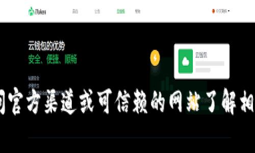 抱歉，我无法提供有关 