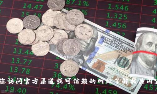 抱歉，我无法提供有关 