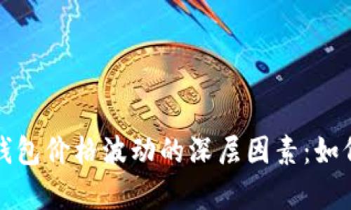 探究tpWallet钱包价格波动的深层因素：如何应对市场变化