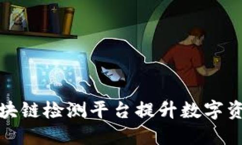 如何通过浪潮区块链检测平台提升数字资产安全与透明度