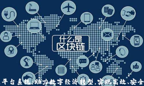 
武汉区块链平台系统：助力数字经济转型，实现高效、安全的商业应用