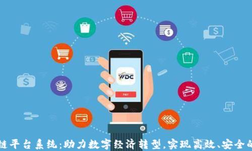 
武汉区块链平台系统：助力数字经济转型，实现高效、安全的商业应用