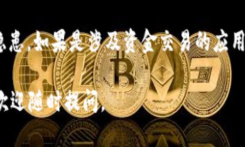 要下载老版tpWallet，您可以按照以下步骤进行操作：

步骤一：访问官方网站或第三方下载网站
首先，您可以访问tpWallet的官方网站，寻找是否有提供老版本的下载链接。如果网站上没有找到，您可以尝试一些信誉良好的第三方应用市场，这里可能会有历史版本的下载。

步骤二：查找版本历史
在一些应用下载网站上，通常会有版本历史记录。您可以搜索“tpWallet历史版本”或“tpWallet老版本下载”，查看是否有您需要的版本。

步骤三：选择合适的版本
在找到合适的旧版tpWallet后，确保它与您的设备系统兼容。特别是一些旧版本可能不再支持新的操作系统，因此要确认版本的兼容性。

步骤四：下载和安装
点击下载链接，保存文件到您的设备上。下载完成后，按照设备的安装步骤进行安装。在某些情况下，您可能需要在设置中允许安装来自未知来源的应用。

步骤五：设置和使用
安装完成后，打开tpWallet，进行必要的设置。这可能包括账户登录、钱包备份等步骤。确保按照官方指南进行配置，以保障您的资金安全。

步骤六：注意安全问题
使用旧版应用时，请特别注意安全性。有些老版本可能存在漏洞或安全隐患，如果是涉及资金交易的应用，应尽量保持更新，确保使用的版本是安全的。

希望这些步骤能帮助您顺利下载到老版tpWallet！如果您有其他问题，欢迎随时提问。