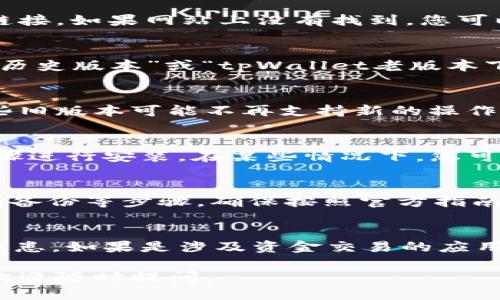 要下载老版tpWallet，您可以按照以下步骤进行操作：

步骤一：访问官方网站或第三方下载网站
首先，您可以访问tpWallet的官方网站，寻找是否有提供老版本的下载链接。如果网站上没有找到，您可以尝试一些信誉良好的第三方应用市场，这里可能会有历史版本的下载。

步骤二：查找版本历史
在一些应用下载网站上，通常会有版本历史记录。您可以搜索“tpWallet历史版本”或“tpWallet老版本下载”，查看是否有您需要的版本。

步骤三：选择合适的版本
在找到合适的旧版tpWallet后，确保它与您的设备系统兼容。特别是一些旧版本可能不再支持新的操作系统，因此要确认版本的兼容性。

步骤四：下载和安装
点击下载链接，保存文件到您的设备上。下载完成后，按照设备的安装步骤进行安装。在某些情况下，您可能需要在设置中允许安装来自未知来源的应用。

步骤五：设置和使用
安装完成后，打开tpWallet，进行必要的设置。这可能包括账户登录、钱包备份等步骤。确保按照官方指南进行配置，以保障您的资金安全。

步骤六：注意安全问题
使用旧版应用时，请特别注意安全性。有些老版本可能存在漏洞或安全隐患，如果是涉及资金交易的应用，应尽量保持更新，确保使用的版本是安全的。

希望这些步骤能帮助您顺利下载到老版tpWallet！如果您有其他问题，欢迎随时提问。