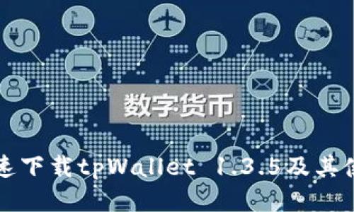如何快速下载tpWallet 1.3.5及其使用指南