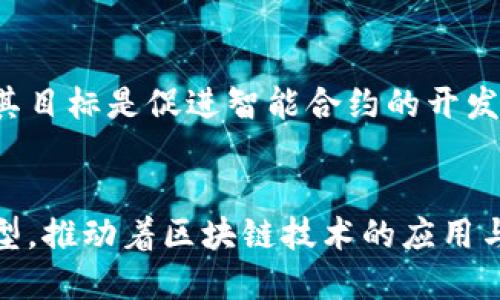 区块链技术的广泛应用使得衍生出许多相关平台。这些平台涵盖了金融、供应链管理、身份认证等多个领域。以下是一些与区块链相关的主要平台及其简要介绍：

1. 比特币（Bitcoin）
比特币是第一个也是最知名的去中心化数字货币。它通过区块链技术实现了点对点的交易，使得用户能够在不需要中介的情况下进行价值转移。比特币的网络由全球无数的矿工维护，他们通过计算能力解决复杂的数学问题来确认交易。比特币不仅仅是一种数字货币，它也被视为一种价值存储的方式。

2. 以太坊（Ethereum）
以太坊是一个去中心化的平台，它允许开发者构建和部署智能合约和去中心化应用（DApp）。以太坊的智能合约功能使得开发者能够创建复杂的协议，以满足不同的需求。这些DApp可以涵盖从金融到社交媒体的各种领域，以太坊被视为富有潜力的区块链平台之一。

3. 超级账本（Hyperledger）
超级账本是由Linux基金会主导的一个开源项目。它旨在促进跨行业的区块链解决方案的开发。超级账本不仅仅是一个单一的技术，它包括多个模块和框架，如Hyperledger Fabric、Sawtooth等。这些框架使得企业可以根据自己的需要定制区块链解决方案。

4. 瑞波（Ripple）
瑞波专注于银行和金融机构之间的国际支付。它的目标是提升跨境交易的速度和效率。通过使用瑞波的区块链技术，用户可以在几秒钟内完成国际转账，而传统的银行可能需要几天时间。瑞波的协议（XRP Ledger）和数字资产（XRP）也被用于支付和流动性。

5. Chainlink（链环）
Chainlink是一个去中心化的预言机网络。它的主要功能是将链外数据引入区块链，使得智能合约能够访问现实世界的数据。通过Link代币，Chainlink确保数据的提供者能够得到激励，这是其生态系统健康的重要组成部分。

6. EOSIO
EOSIO是一个高性能的区块链平台，旨在支持商业级的去中心化应用。其特点包括高吞吐量和低延迟，使得开发者能够快速构建和运行DApp。EOS采用了一种独特的共识机制，称为Delegated Proof of Stake（DPoS），这使得其网络能够更加高效和可扩展。

7. NEO（小蚁）
NEO被称为“中国的以太坊”，它同样支持智能合约和DApp的开发。NEO的目标是实现数字资产的智能化管理，使得所有资产都能够在区块链上进行交易和管理。其双代币机制（NEO和GAS）也为网络提供了灵活的经济模型。

8. Stellar（恒星）
Stellar是一个开源网络，旨在连接金融机构并简化跨境支付。与瑞波类似，Stellar也关注国际交易，仅需几秒钟即可完成支付。Stellar的代币（XLM）用于支付交易费用，网络通过其独特的协议提高交易的效率。

9. Cardano（卡尔达诺）
Cardano是一个基于区块链的智能合约平台，强调安全性和可扩展性。Cardano的设计基于科学哲学和同行评审，旨在解决现有区块链的一些局限性。其共识机制称为Ouroboros，采用了权益证明（Proof of Stake）的模型。

10. Tezos
Tezos是一个自我修正的区块链平台，可以通过协议升级来实现持续的演进。Tezos的代币（XTZ）允许持有者参与网络治理和验证交易。其目标是促进智能合约的开发，并提高网络的安全性和可持续性。

总结
以上提到的区块链平台各具特色，涵盖了从数字货币到智能合约、从供应链管理到金融服务等多个领域。它们通过各自的技术和经济模型，推动着区块链技术的应用与发展。在未来，随着技术的不断进步，区块链平台将可能在更多领域发挥重要作用。
