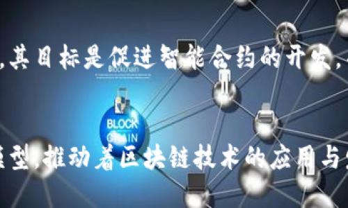 区块链技术的广泛应用使得衍生出许多相关平台。这些平台涵盖了金融、供应链管理、身份认证等多个领域。以下是一些与区块链相关的主要平台及其简要介绍：

1. 比特币（Bitcoin）
比特币是第一个也是最知名的去中心化数字货币。它通过区块链技术实现了点对点的交易，使得用户能够在不需要中介的情况下进行价值转移。比特币的网络由全球无数的矿工维护，他们通过计算能力解决复杂的数学问题来确认交易。比特币不仅仅是一种数字货币，它也被视为一种价值存储的方式。

2. 以太坊（Ethereum）
以太坊是一个去中心化的平台，它允许开发者构建和部署智能合约和去中心化应用（DApp）。以太坊的智能合约功能使得开发者能够创建复杂的协议，以满足不同的需求。这些DApp可以涵盖从金融到社交媒体的各种领域，以太坊被视为富有潜力的区块链平台之一。

3. 超级账本（Hyperledger）
超级账本是由Linux基金会主导的一个开源项目。它旨在促进跨行业的区块链解决方案的开发。超级账本不仅仅是一个单一的技术，它包括多个模块和框架，如Hyperledger Fabric、Sawtooth等。这些框架使得企业可以根据自己的需要定制区块链解决方案。

4. 瑞波（Ripple）
瑞波专注于银行和金融机构之间的国际支付。它的目标是提升跨境交易的速度和效率。通过使用瑞波的区块链技术，用户可以在几秒钟内完成国际转账，而传统的银行可能需要几天时间。瑞波的协议（XRP Ledger）和数字资产（XRP）也被用于支付和流动性。

5. Chainlink（链环）
Chainlink是一个去中心化的预言机网络。它的主要功能是将链外数据引入区块链，使得智能合约能够访问现实世界的数据。通过Link代币，Chainlink确保数据的提供者能够得到激励，这是其生态系统健康的重要组成部分。

6. EOSIO
EOSIO是一个高性能的区块链平台，旨在支持商业级的去中心化应用。其特点包括高吞吐量和低延迟，使得开发者能够快速构建和运行DApp。EOS采用了一种独特的共识机制，称为Delegated Proof of Stake（DPoS），这使得其网络能够更加高效和可扩展。

7. NEO（小蚁）
NEO被称为“中国的以太坊”，它同样支持智能合约和DApp的开发。NEO的目标是实现数字资产的智能化管理，使得所有资产都能够在区块链上进行交易和管理。其双代币机制（NEO和GAS）也为网络提供了灵活的经济模型。

8. Stellar（恒星）
Stellar是一个开源网络，旨在连接金融机构并简化跨境支付。与瑞波类似，Stellar也关注国际交易，仅需几秒钟即可完成支付。Stellar的代币（XLM）用于支付交易费用，网络通过其独特的协议提高交易的效率。

9. Cardano（卡尔达诺）
Cardano是一个基于区块链的智能合约平台，强调安全性和可扩展性。Cardano的设计基于科学哲学和同行评审，旨在解决现有区块链的一些局限性。其共识机制称为Ouroboros，采用了权益证明（Proof of Stake）的模型。

10. Tezos
Tezos是一个自我修正的区块链平台，可以通过协议升级来实现持续的演进。Tezos的代币（XTZ）允许持有者参与网络治理和验证交易。其目标是促进智能合约的开发，并提高网络的安全性和可持续性。

总结
以上提到的区块链平台各具特色，涵盖了从数字货币到智能合约、从供应链管理到金融服务等多个领域。它们通过各自的技术和经济模型，推动着区块链技术的应用与发展。在未来，随着技术的不断进步，区块链平台将可能在更多领域发挥重要作用。