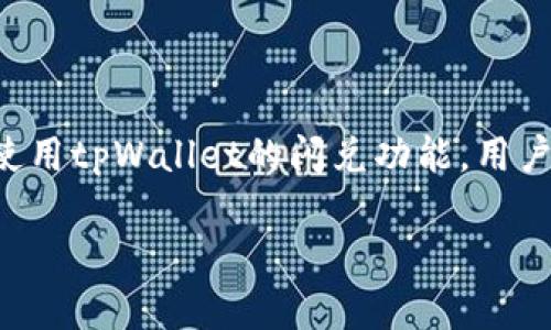 tpWallet闪兑待支付是指在tpWallet平台上进行的闪兑（快速兑换）交易，目前处于待支付状态。这意味着用户选择了通过闪兑功能将一种数字资产兑换为另一种资产，但交易尚未完成，尚需进行支付。

以下是对这个概念的详细解释：

什么是tpWallet？
tpWallet是一款数字资产钱包应用，旨在为用户提供安全、便捷的数字货币管理服务。用户可以在tpWallet上进行资产存储、转账、交易等操作。该平台支持多种主流数字货币，包括比特币、以太坊等。同时，tpWallet还提供闪兑功能，方便用户在不同币种之间快速转换。

闪兑功能的介绍
闪兑是一种快速兑换数字资产的功能。与常规交易相比，闪兑通常为用户提供更高的兑换效率和更低的操作门槛。用户只需选择要兑换的币种、输入数量，系统会自动计算出相应的兑换金额。用户确认后，系统会立即处理交易。在这个过程中，tpWallet会为用户提供实时的汇率信息，确保交易的透明性和可预见性。

待支付状态的含义
在tpWallet进行闪兑时，用户的交易会有不同的状态。待支付状态表示用户已经发起了交易，但是尚未进行支付。这可能是由于多种原因，例如用户需要确认支付金额、选择支付方式或者等待资金到账等。在待支付状态下，用户的交易仍然是可以取消的，因此用户不必担心交易会自动完成。

闪兑待支付的常见场景
在使用tpWallet的过程中，用户可能会遇到闪兑待支付的情况。这通常发生在以下几个场景中：
ul
    li用户在进行闪兑时选择了某种支付方式，但尚未完成支付。/li
    li用户在确认交易后，因网络延迟或其他原因，支付未能及时处理。/li
    li用户在闪兑过程中更改了支付金额或币种，导致交易被暂时挂起。/li
/ul

如何处理闪兑待支付状态？
当用户在tpWallet中看到闪兑待支付的状态时，可以采取以下步骤进行处理：
ul
    li检查交易详情，确认选择的币种、金额等信息是否正确。/li
    li确认支付方式，确保自己有足够的余额完成本次交易。/li
    li如果未能及时支付，可以选择取消交易，然后重新发起闪兑过程。/li
    li如有疑问，用户可联系tpWallet客服获取帮助。/li
/ul

注意事项
在使用tpWallet进行闪兑操作时，用户应注意以下几点：
ul
    li保持钱包内的资产充足，以避免因余额不足而无法完成交易。/li
    li注意交易的实时汇率，以免因波动造成不必要的损失。/li
    li定期更新钱包和应用程序，确保使用最新的安全措施和功能。/li
/ul

总结
tpWallet闪兑待支付状态是数字资产交易过程中的一个重要环节。用户需要理解这一状态的含义，及时采取相应的措施进行处理。通过合理使用tpWallet的闪兑功能，用户可以更高效地管理自己的数字资产，实现快速兑换的目标。

希望这些信息能够帮助你更好地理解tpWallet闪兑待支付的意思及其相关概念。