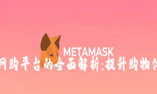 美国区块链网购平台的全面解析：提升购物体验与安全性