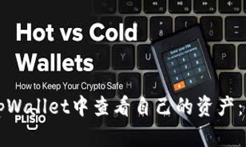 如何在tpWallet中查看自己的资产：详细指南