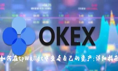 如何在tpWallet中查看自己的资产：详细指南