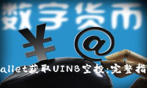 如何通过tpWallet获取UINB空投：完整指南与操作技巧