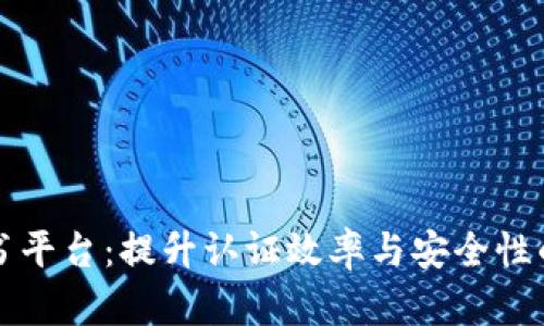 区块链电子证书平台：提升认证效率与安全性的创新解决方案