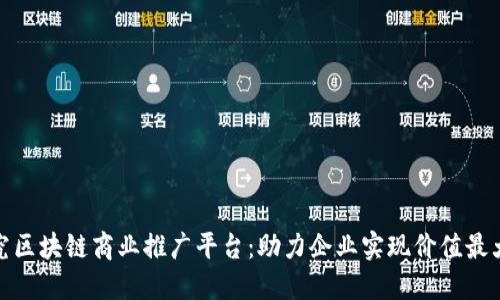 探究区块链商业推广平台：助力企业实现价值最大化