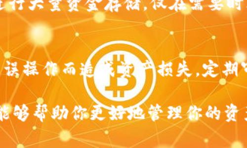 要解除tpWallet的合约授权，通常是指对某些智能合约或代币的授权管理。在区块链领域，特别是使用钱包时，用户有时需要撤销对某些合约的授权，以提高安全性或管理资金。以下是解除授权合约的一般步骤，以及tpWallet中具体操作的说明。

什么是合约授权？
在区块链的环境中，合约授权是指用户允许某个合约或合约地址管理其代币。例如，当你在去中心化交易所（DEX）上进行交易时，你需要授权该交易所的合约以便它能转移你的代币。这是一种安全机制，可以确保你的资产不会意外被转移。

为何需要解除合约授权？
解除合约授权主要是出于安全考虑。假如你授权给了一些不再使用的合约，或者那些你认为可能存在安全风险的合约，就有可能导致资产被盗或误用。因此，定期审查和管理你的合约授权是非常重要的。

tpWallet中解除合约授权的步骤

h4步骤一：打开tpWallet/h4
首先，确保你已经下载并安装了tpWallet。然后，使用你的钱包地址和密码登录。

h4步骤二：进入资产管理/h4
登录后，找到“资产”或“管理资产”的选项。一般来说，tpWallet会将你的所有代币和合约列在该页面上。

h4步骤三：找到需要解除授权的合约/h4
在资产管理页面，你应该能够看到所有已授权的合约。浏览列表，找到你想要解除授权的合约或代币。通常，每个代币旁边都会有对应的“授权”或“解除授权”的按钮。

h4步骤四：点击解除授权/h4
找到相应的合约后，点击“解除授权”按钮。系统可能会要求你确认此操作。确认后，tpWallet将向区块链发送解除授权的交易。

h4步骤五：确认解除授权交易/h4
交易发起后，你需要等待区块链的确认。在这些过程中，你可以查看交易状态。有时需要几分钟，具体时间取决于网络的拥堵情况。

h4步骤六：检查授权状态/h4
回来查看授权状态，确保你所授权的合约，已经成功解除。有时候，tpWallet会在资产页面直接显示授权状态。确保你不再授权给不必要的合约。

注意事项
在解除合约授权时，要确保你知道自己在做什么。错误的操作可能会导致你无法再使用某些合约。特别是在去中心化交易所或DeFi平台中，撤销必要的授权可能会影响你后续的交易。因此，在进行任何操作之前，请谨慎评估。

此外，保持你的钱包和私钥的安全。如果你的私钥被泄露，则你的资金安全将受到威胁。建议你使用冷钱包进行大量资金存储，仅在需要时才使用热钱包。

总结
解除tpWallet中的合约授权并不复杂，但需要用户认真对待每一步。确保你在进行操作时十分谨慎，避免因误操作而造成资产损失。定期审查和管理你的合约授权，是保障数字资产安全的重要步骤。

随着区块链技术的持续发展和普及，提升用户的安全意识显得尤为重要。希望本文提供的步骤和注意事项能够帮助你更好地管理你的资产，确保在使用区块链技术的过程中，能享受到安全、便捷的体验。