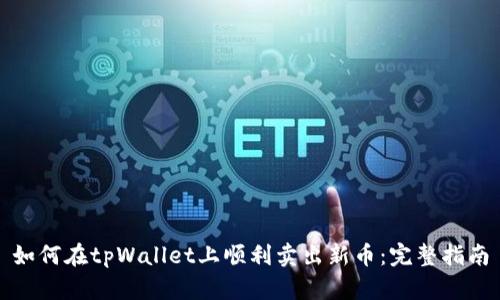 如何在tpWallet上顺利卖出新币：完整指南