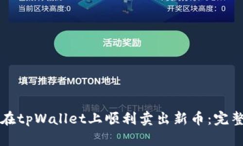 如何在tpWallet上顺利卖出新币：完整指南