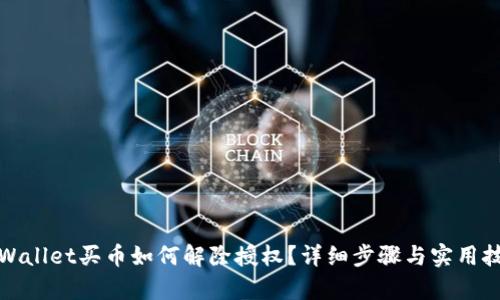 tpWallet买币如何解除授权？详细步骤与实用技巧