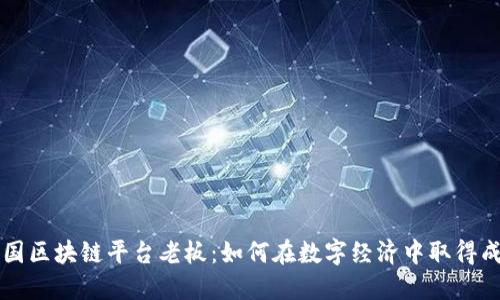 中国区块链平台老板：如何在数字经济中取得成功