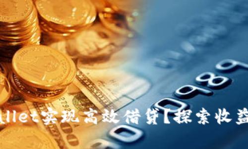 如何通过tpWallet实现高效借贷？探索收益与风险的平衡
