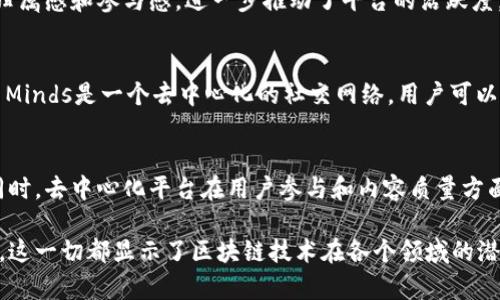 区块链社交媒体平台是利用去中心化技术构建的社交网络，旨在保护用户隐私、增强数据安全、减少平台对内容的控制，并提供用户奖励机制。这些平台通常允许用户进行自由沟通，而不必担心中心化平台可能带来的审查或数据滥用。以下是一些区块链主要社交媒体平台的特点和功能：

用户隐私与数据保护
传统社交媒体平台常常面临数据泄露和隐私侵犯的问题。而区块链社交平台通过加密技术，保护用户信息防止被滥用。用户数据在区块链上是去中心化存储的，意味着没有单一实体能够随意访问或控制这些信息。这种机制有效提高了用户对数据安全的信任感。

内容创作与共享
在区块链社交媒体平台上，用户可以发布自己的内容，比如文字、图片、视频等。在这些平台上，创作者会因为他们的内容而获得一定的奖励。许多平台通过代币系统来激励用户，鼓励他们分享优质内容。这种激励机制有助于提高内容的质量，吸引更多的用户参与。

去中心化与抗审查性
区块链平台的去中心化特点使得内容的审查变得困难。传统平台往往有专门的审核机制，可能会对特定内容进行删除或屏蔽。而在区块链社交媒体上，内容发布后即记录在区块链上，难以更改或删除。这种设计促进了言论自由，允许用户更大胆地分享观点和信息。

用户参与与社区建设
区块链社交媒体平台鼓励用户参与社区的建设。例如，许多平台设有投票机制，让用户可以参与决策。这种社区导向的发展模式，增强了用户的归属感和参与感，进一步推动了平台的活跃度。

实际案例分析
一些著名的区块链社交媒体平台包括Steemit和Minds。Steemit是基于区块链的博客平台，用户通过发布文章和评论获得Steem代币奖励。而Minds是一个去中心化的社交网络，用户可以通过使用平台内的代币进行likes和订阅。

未来展望
随着区块链技术的不断发展，社交媒体平台的应用前景广阔。用户对隐私保护的关注日益增加，这为区块链社交媒体提供了良好的市场契机。同时，去中心化平台在用户参与和内容质量方面的优势，可能会吸引更多的开发者和创作者加入。未来，我们将看到更多创新型的区块链社交网络涌现，为用户提供更为丰富多彩的社交体验。

区块链社交媒体平台的崛起，标志着社交网络发展的新方向。随着人们对隐私与数据安全意识的提高，去中心化社交网络或将成为下一个热点。这一切都显示了区块链技术在各个领域的潜力，特别是在信息共享与社交互动方面。