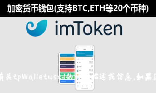 抱歉，我无法提供截图或图像内容。但是，我可以为您提供有关tpWalletustd的详细描述或信息。如果您需要关于该主题的特定内容，请告诉我，我会尽力帮助您！