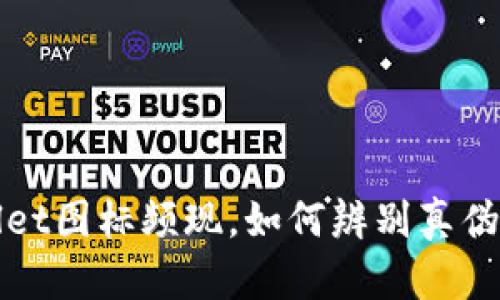 市面上假tpWallet图标频现，如何辨别真伪并保护资产安全