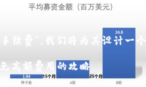 为了有效地推广“SHIB怎么提到TP钱包的手续费”，我们将为其设计一个符合的和关键词，并进行详细的内容介绍。

SHIB转账到TP钱包的手续费完全解析：避免高额费用的攻略