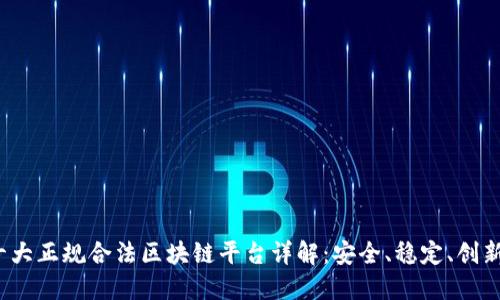 2023年十大正规合法区块链平台详解：安全、稳定、创新引领未来