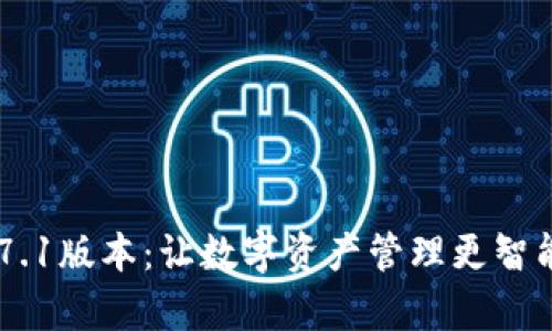 tpWallet 17.1版本：让数字资产管理更智能的解决方案
